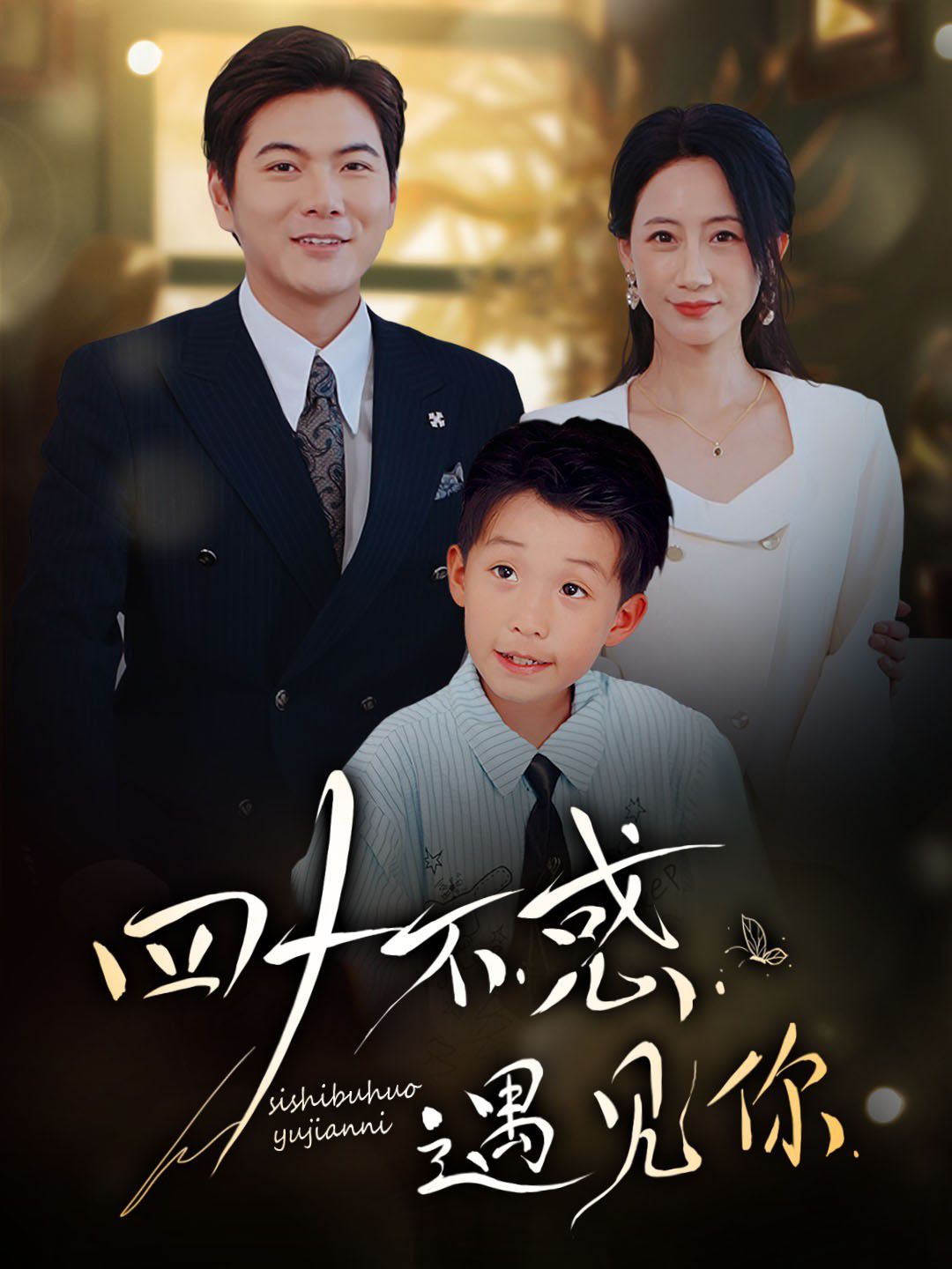 四十不惑遇见你 第52集