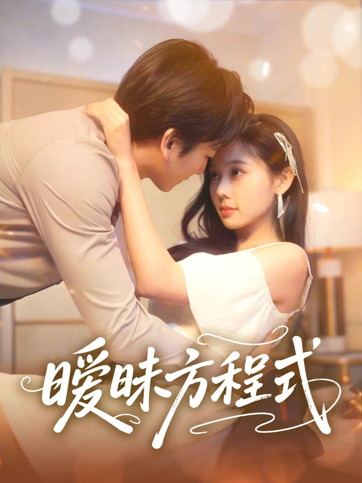 暧昧方程式 第1-30集