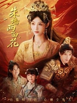 朱墙两面花，她栖明月台 全集完结(大结局)