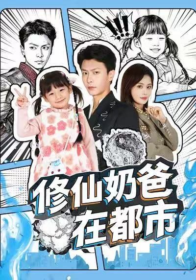 修仙奶爸在都市 全集完结(大结局)