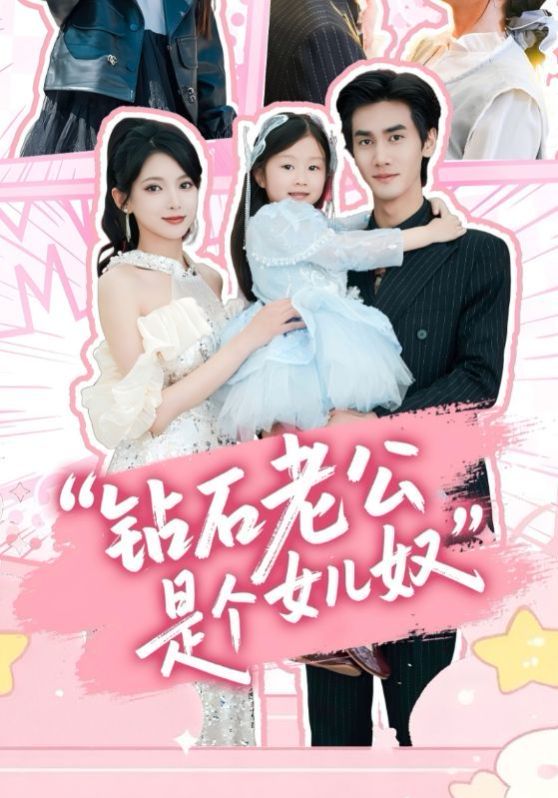 钻石老公是个女儿奴 全集完结(大结局)