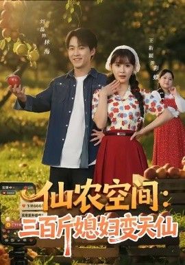 仙农空间三百斤媳妇变天仙 全集完结(大结局)