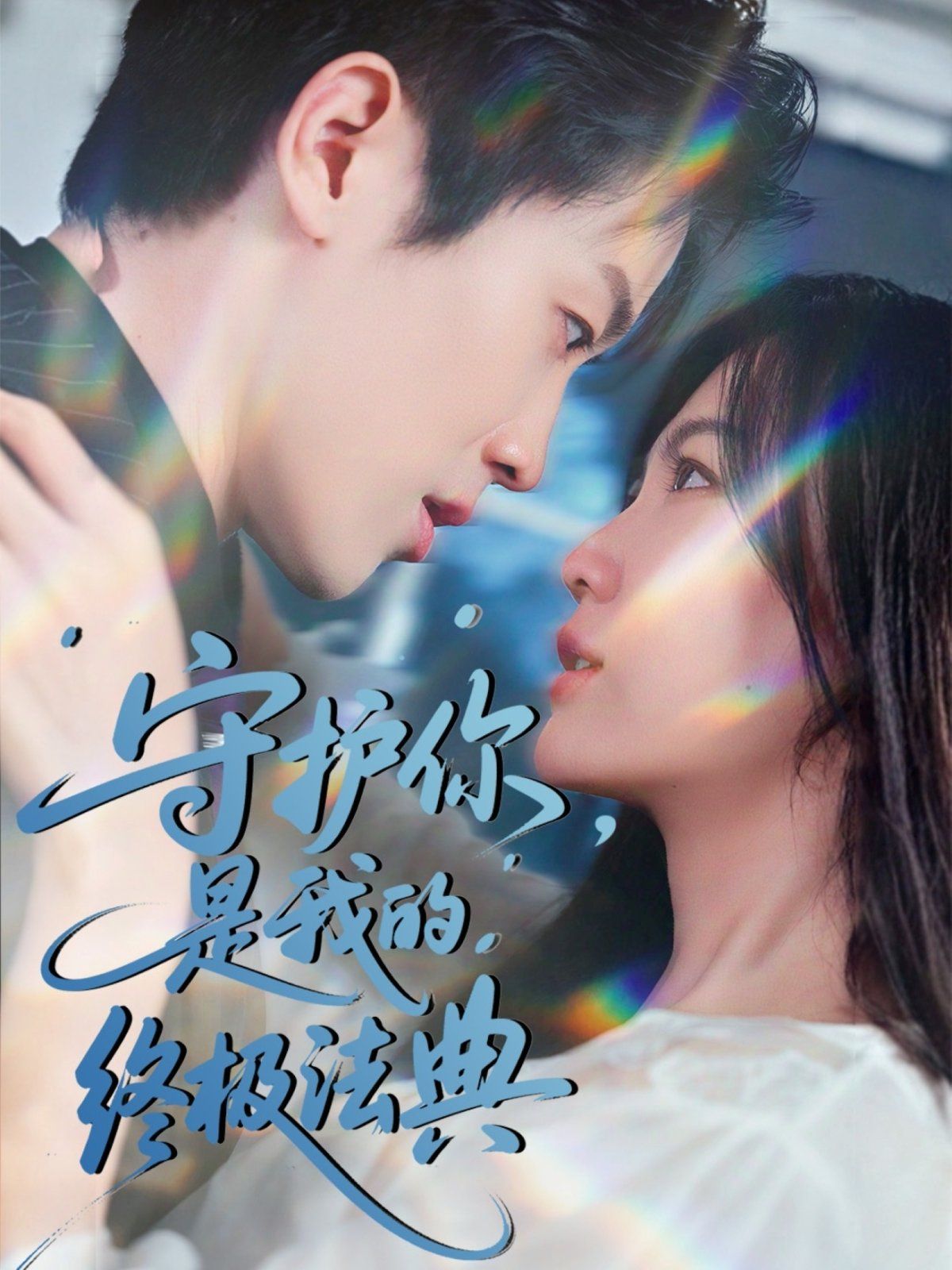 守护你是我的终极法典 全集完结(大结局)