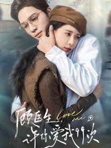 顾医生，许你爱我99次（顾医生许你爱我99次） 第21-40集