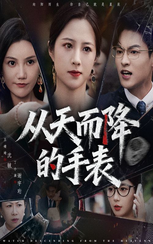 从天而降的手表 全集完结(大结局)