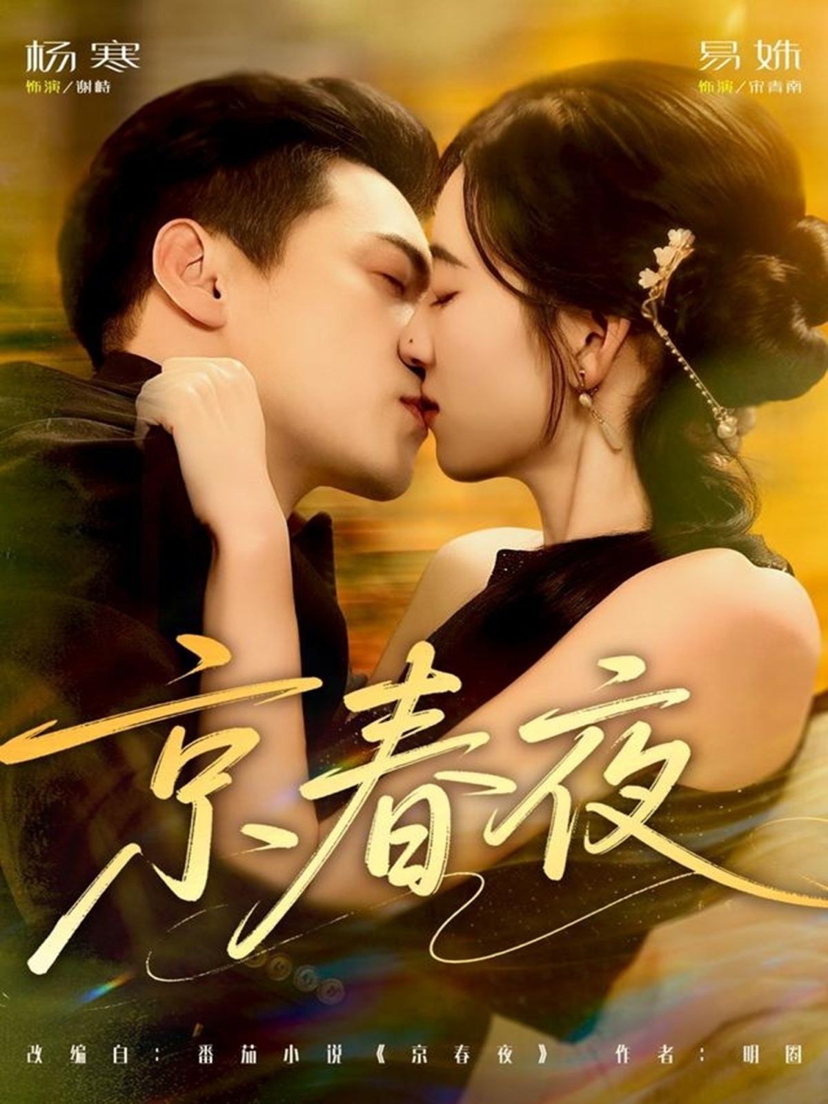 京春夜 全集完结(大结局)