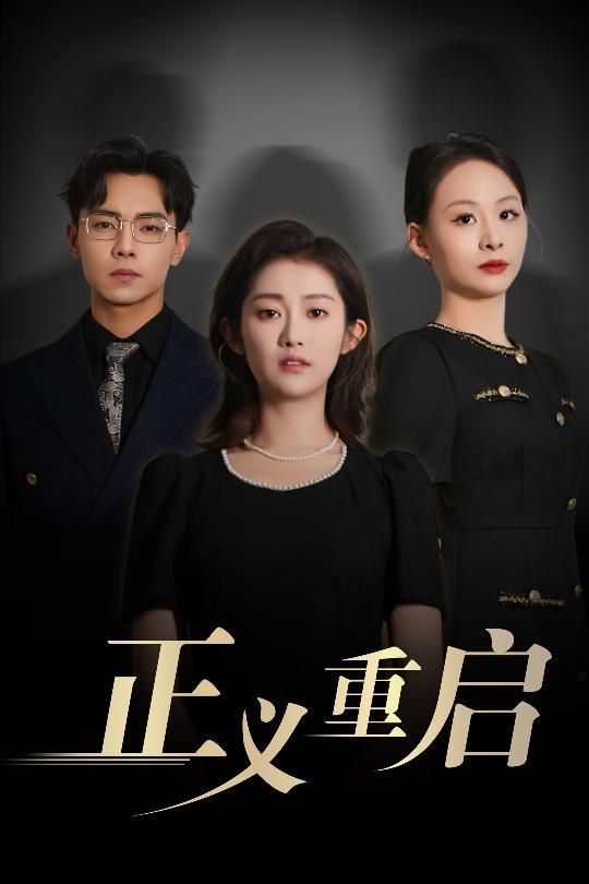 正义重启 全集完结(大结局)