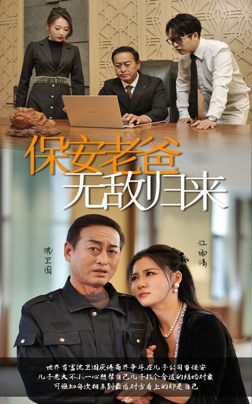 保安老爸无敌归来 第1-20集