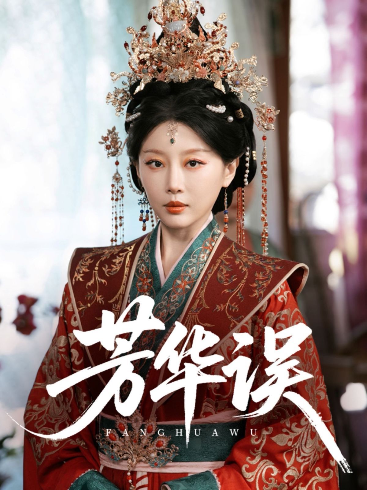 芳华误 全集完结(大结局)