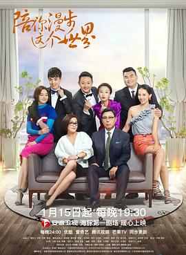 陪你漫步这个世界 第1集