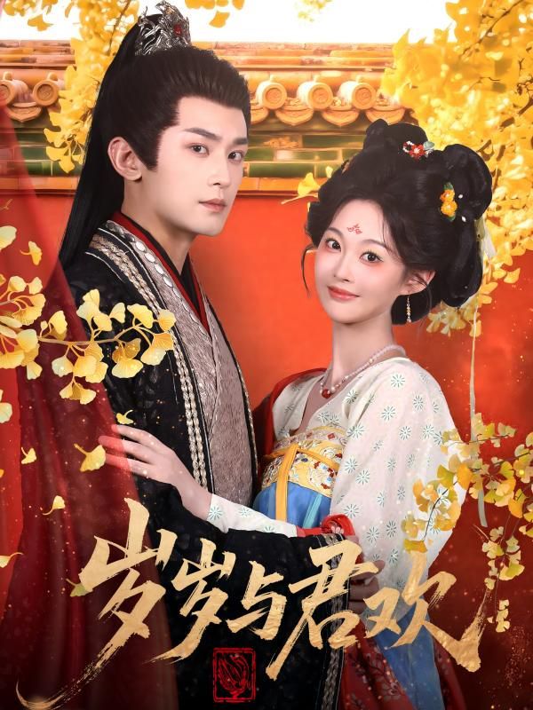 岁岁与君欢 第01集