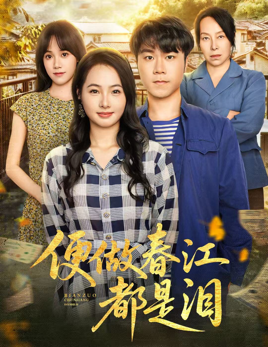 便做春江都是泪 全集完结(大结局)