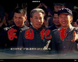 家国纪事 第1集