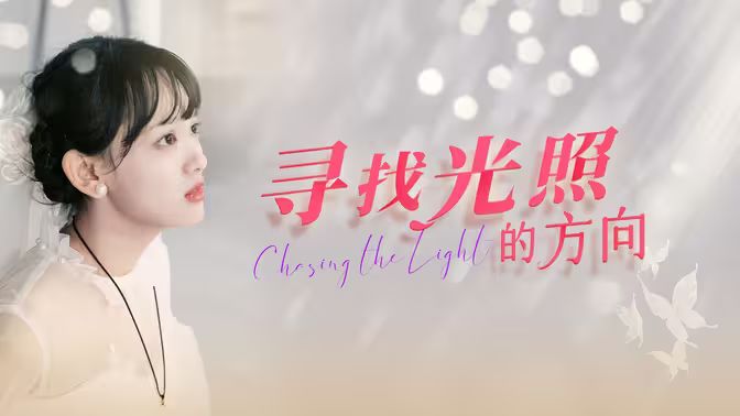 寻找光照的方向 第1-20集
