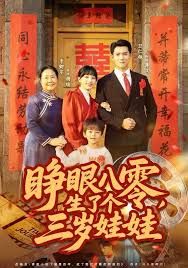 睁眼八零，生了个三岁娃娃 全集完结(大结局)