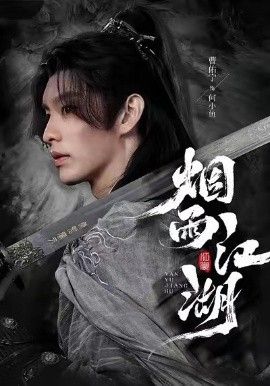 烟雨江湖 全集完结(大结局)