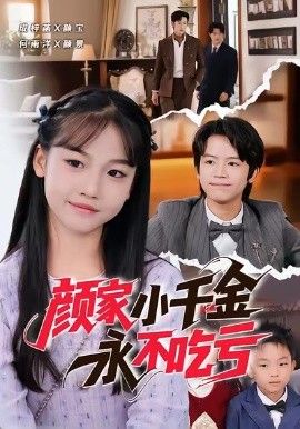 颜家小千金永不吃亏 全集完结(大结局)