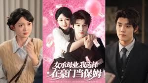 女承母业我选择在豪门当保姆 全集完结(大结局)