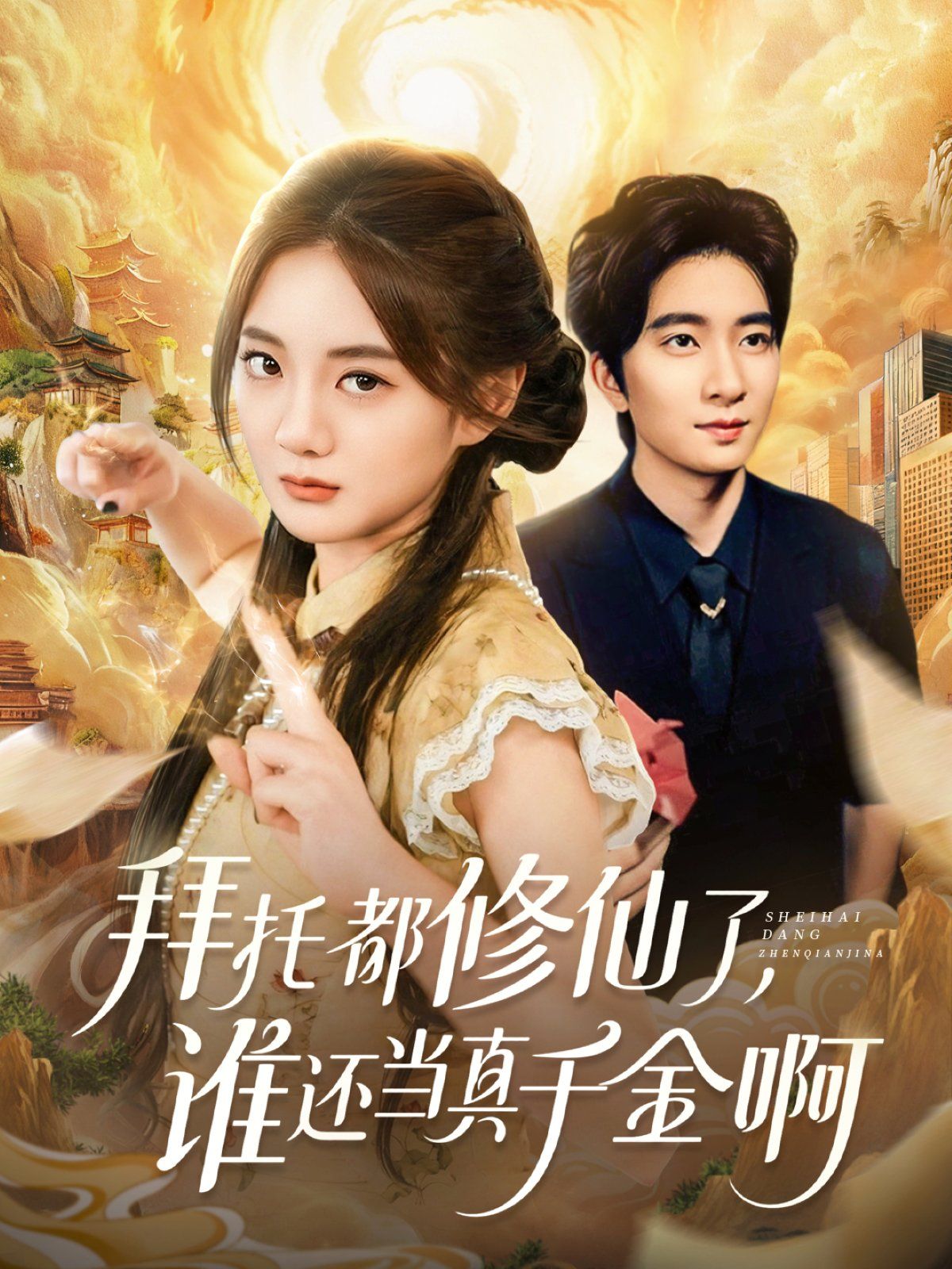 拜托都修仙了，谁还当真千金啊（宠爱不稀罕真千金她沉迷修仙） 全集完结(大结局)