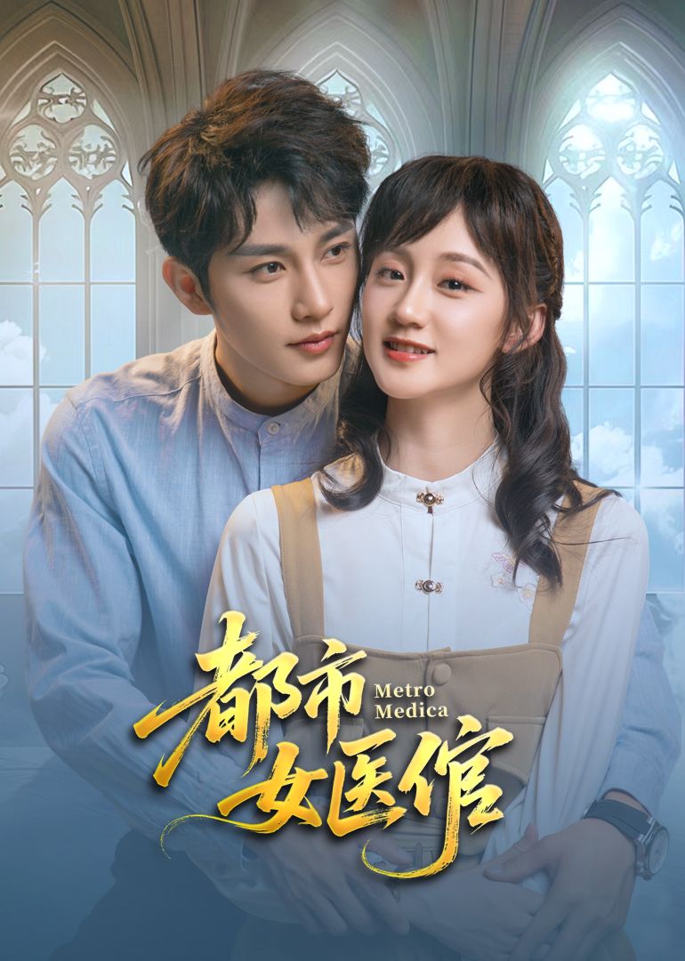 都市女医倌 第1集