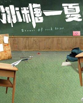 冰糖一夏 第01集