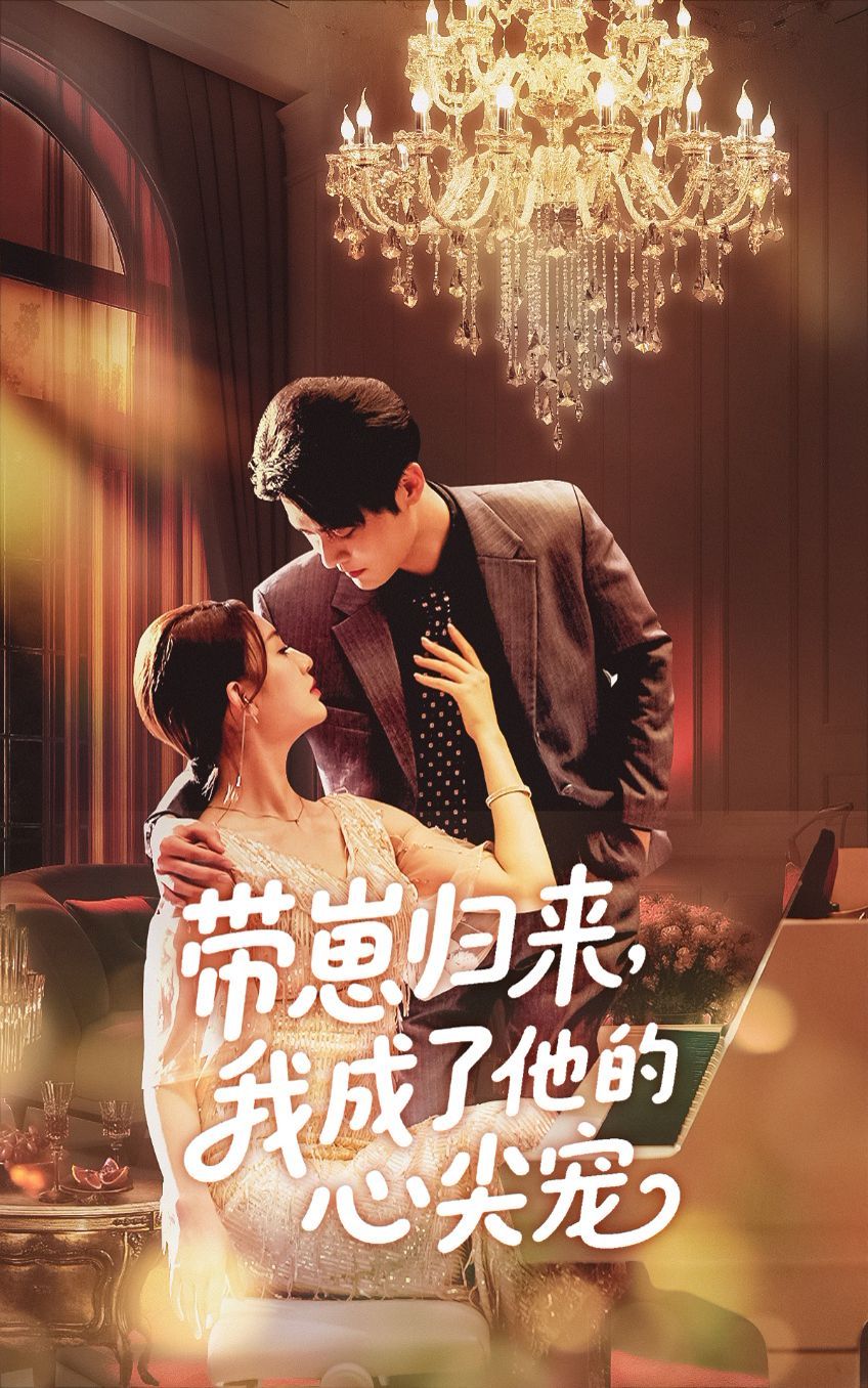 带崽归来我成了他的心尖宠 全集完结(大结局)