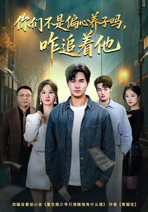 你们不是偏心养子吗，咋追着他 全集完结(大结局)