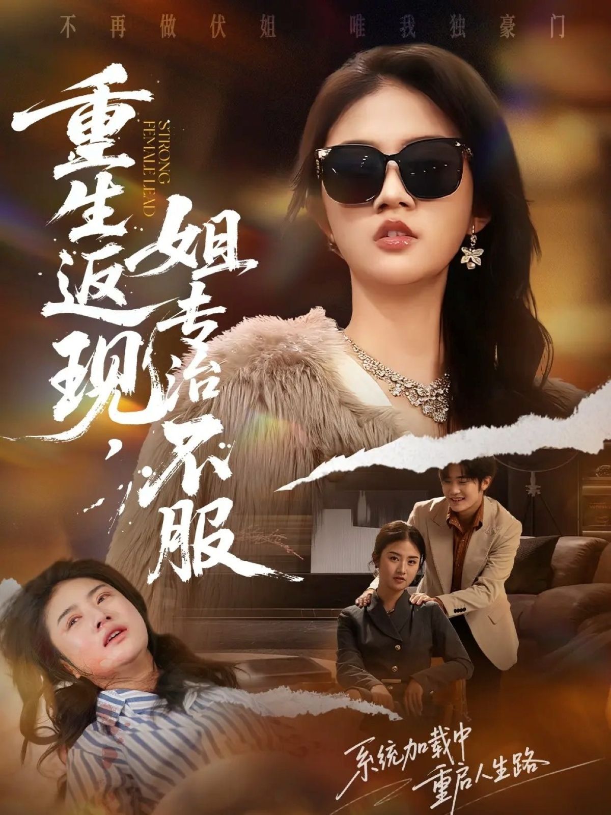 重生返现，姐专治不服 全集完结(大结局)