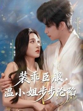 装乖臣服，温小姐步步沦陷 全集完结(大结局)