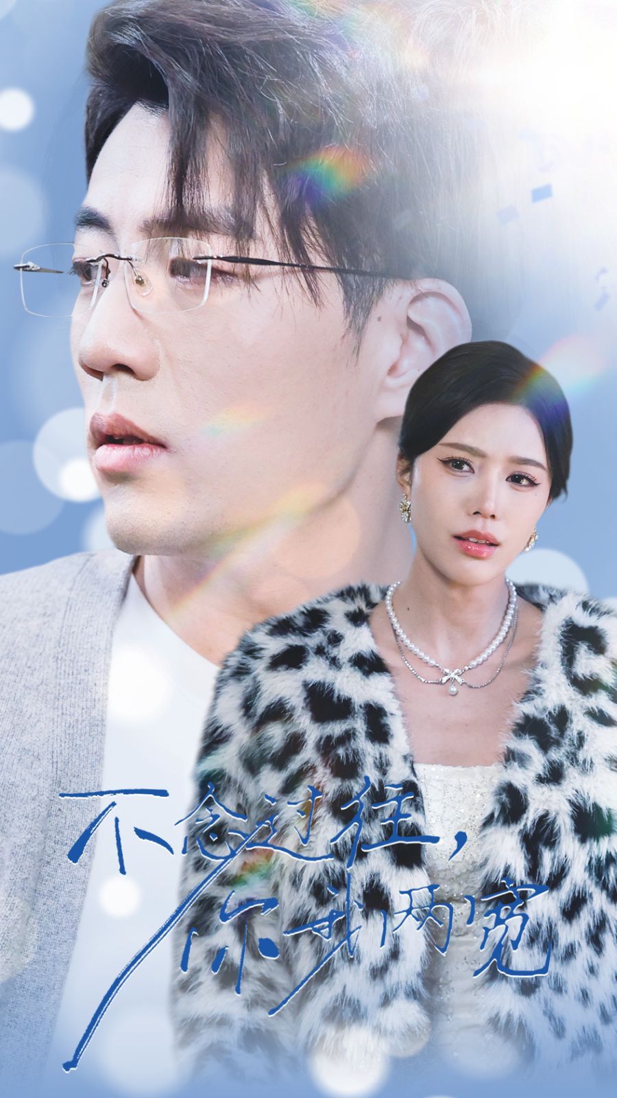 不念过往你我一两宽 全集完结(大结局)