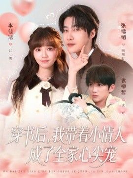 穿书后，我带着小情人成了全家心尖宠 全集完结(大结局)