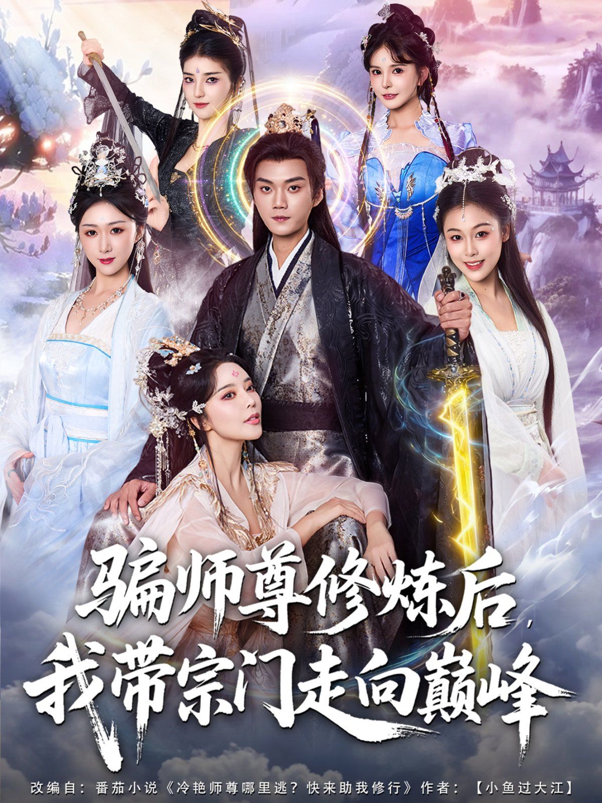 骗师尊修炼后我带宗门走向巅峰 全集完结(大结局)