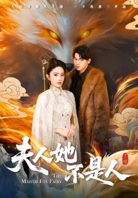 夫人她不是人 全集完结(大结局)