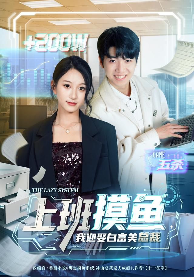 上班摸鱼，我迎娶白富美总裁 全集完结(大结局)