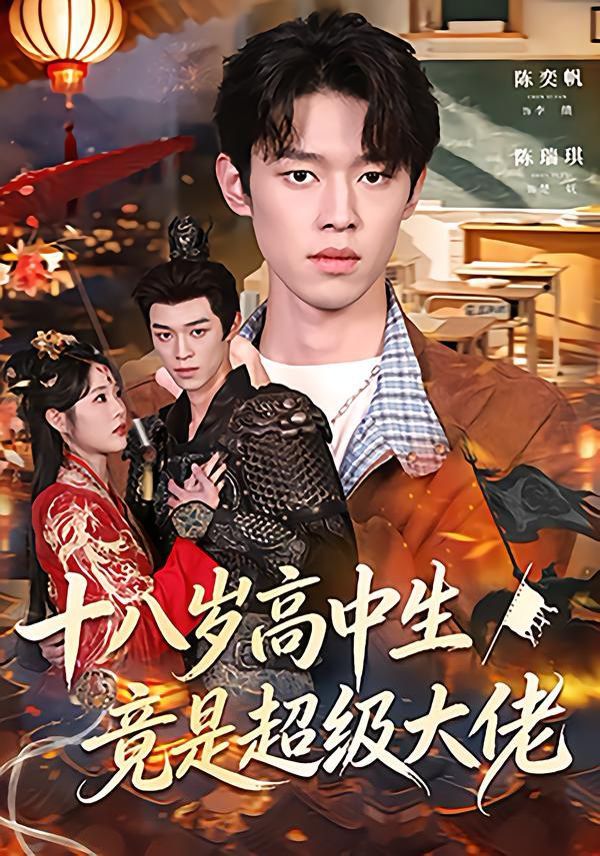 十八岁高中生竟是超级大佬 全集完结(大结局)