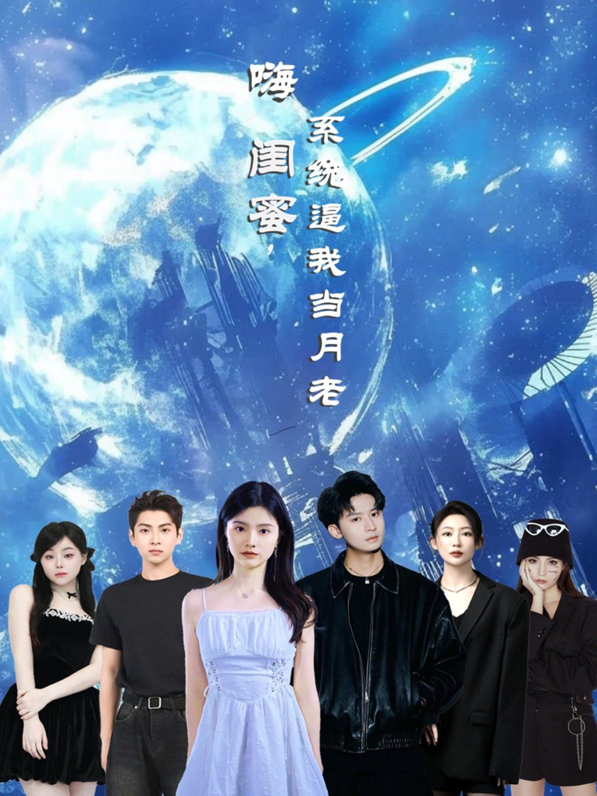 嗨闺蜜系统逼我当月老 第01集