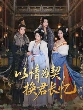 以情为契，换君长忆（我被亲手典当后，王爷悔疯了） 全集完结(大结局)