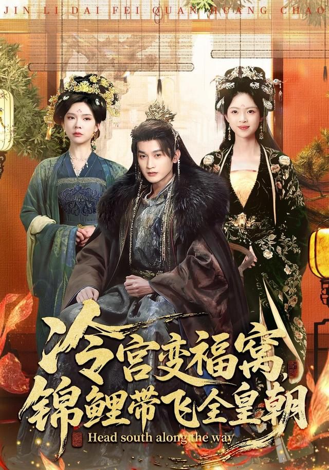 冷宫变福窝，锦鲤带飞全皇朝 全集完结(大结局)