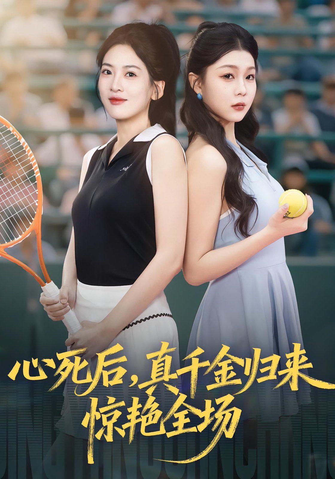 心死后真千金归来惊艳全场 全集完结(大结局)