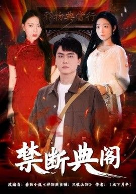 禁断典阁 全集完结(大结局)