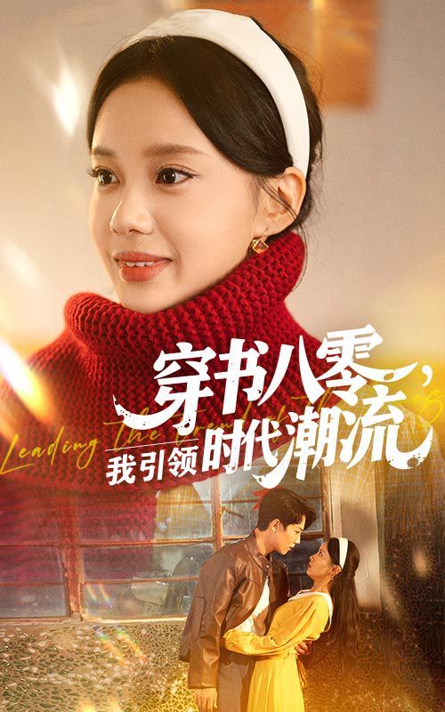穿书八零我引领时代潮流 第01集