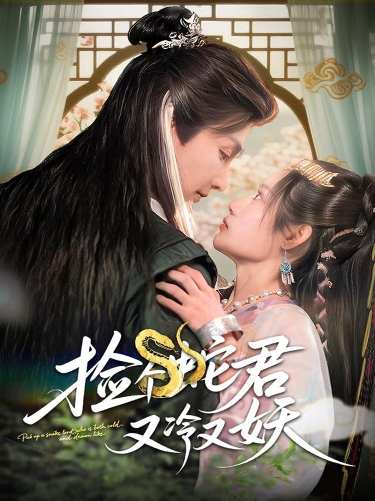 捡个蛇君又冷又妖 第09集