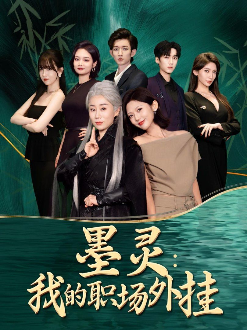 墨灵我的职场外挂 第37集