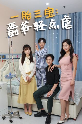 一胎三宝爵爷轻点虐 第1-20集