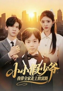 小小假少爷，我带全家走上致富路 全集完结(大结局)