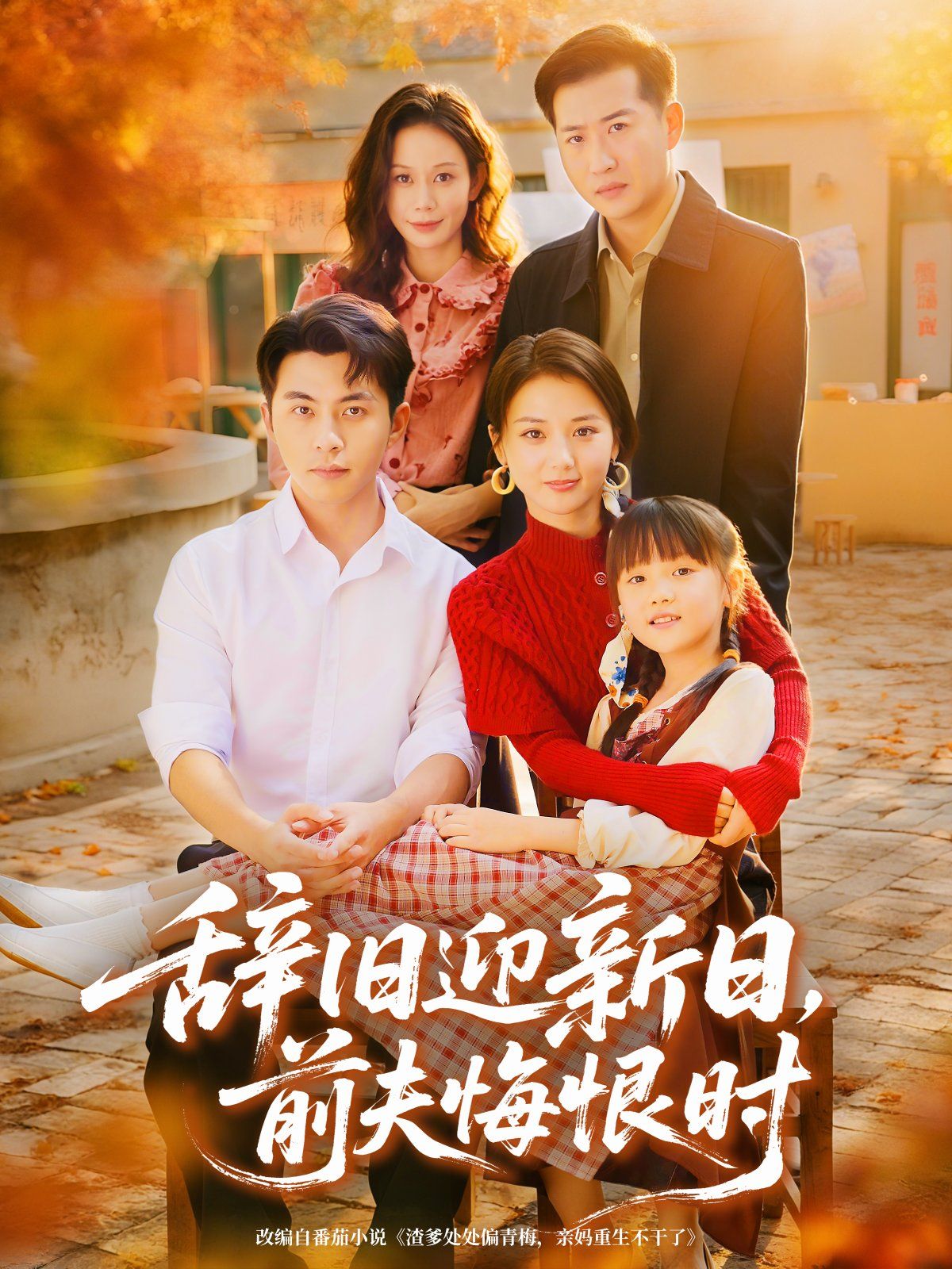 辞旧迎新日，前夫悔恨时 全集完结(大结局)