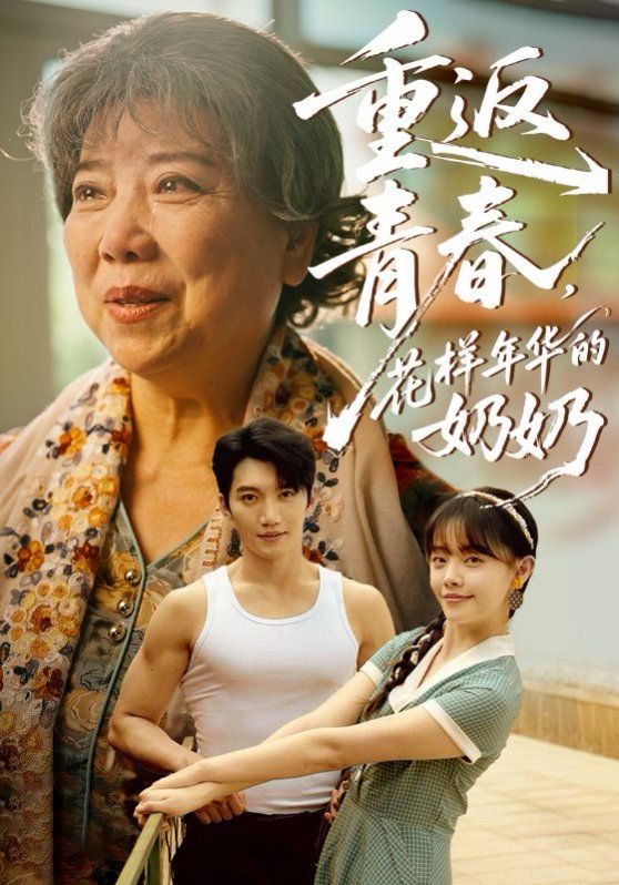 重返青春，花样年华的奶奶 第07集
