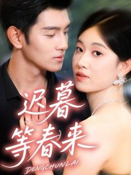 迟暮等春来 全集完结(大结局)