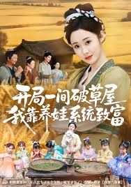 开局一间破草屋，我靠养娃系统致富 全集完结(大结局)