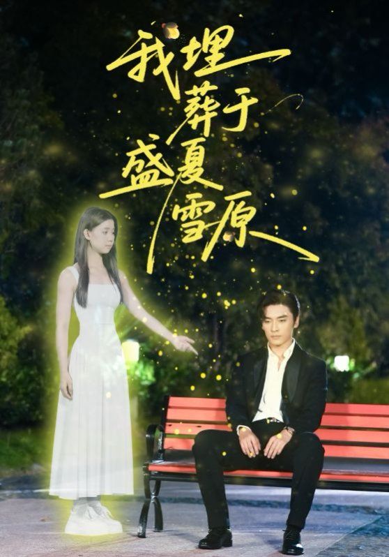 我埋葬于盛夏雪原 第01集